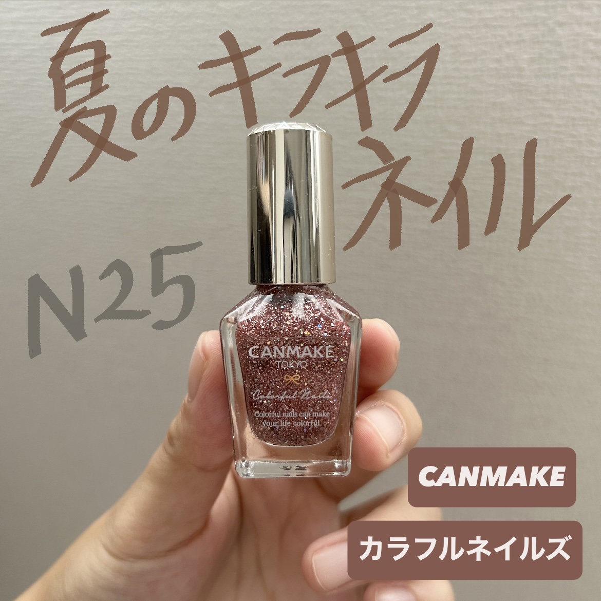 カラフルネイルズ/キャンメイク/マニキュアを使ったクチコミ（1枚目）