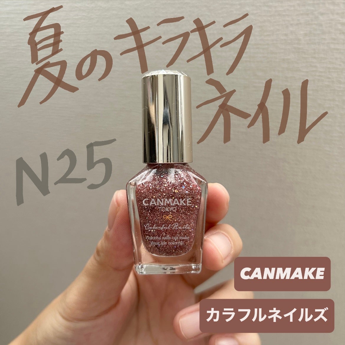 カラフルネイルズ/キャンメイク/マニキュアを使ったクチコミ(1枚目)