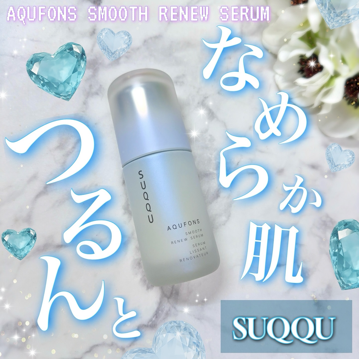 SUQQU アクフォンス スムース リニュー セラム〈医薬部外品〉/SUQQU/美容液を使ったクチコミ（1枚目）
