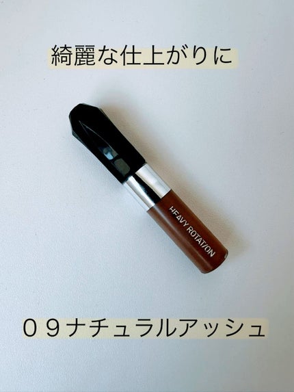 ヘビーローテーション カラーリングアイブロウEX 09 ナチュラルアッシュ/ヘビーローテーション/眉マスカラを使ったクチコミ(1枚目)