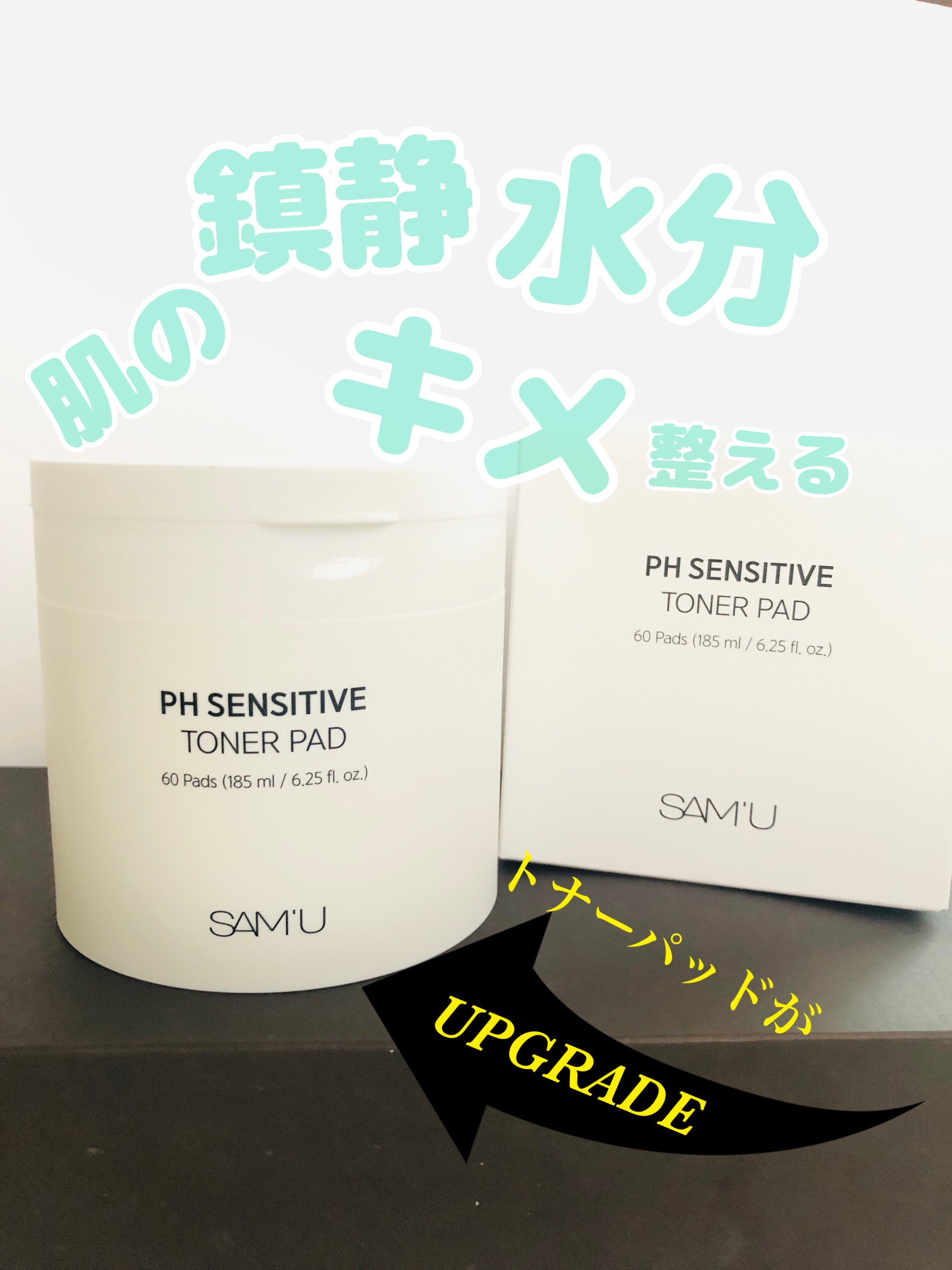 PHセンシティブトナーパッド/SAM'U/トナーパッドを使ったクチコミ（1枚目）