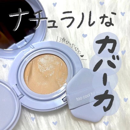 エアーフィットクッション/too cool for school/クッションファンデーションを使ったクチコミ(1枚目)