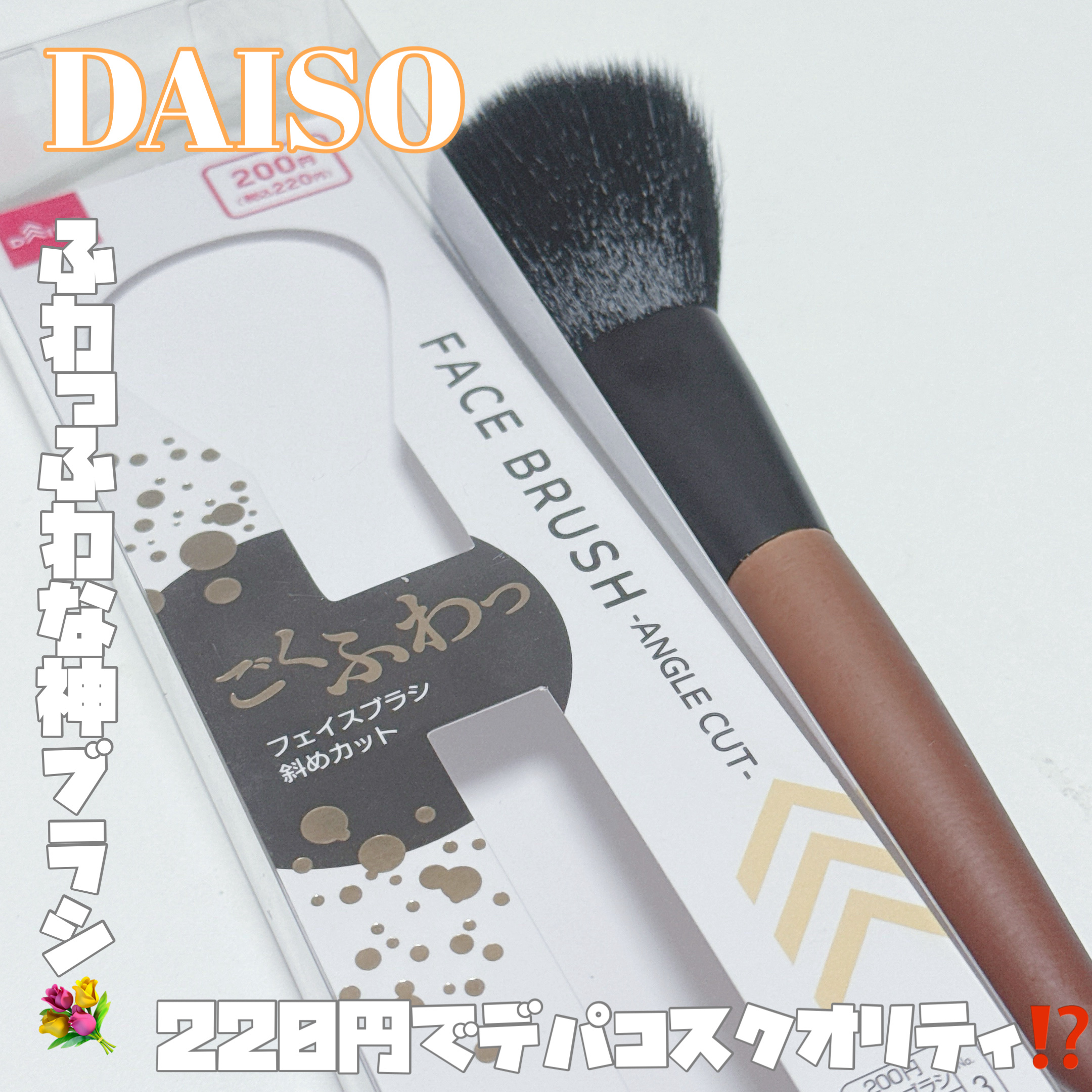 ごくふわっ フェイスブラシ 斜めカット/DAISO/メイクブラシを使ったクチコミ（1枚目）