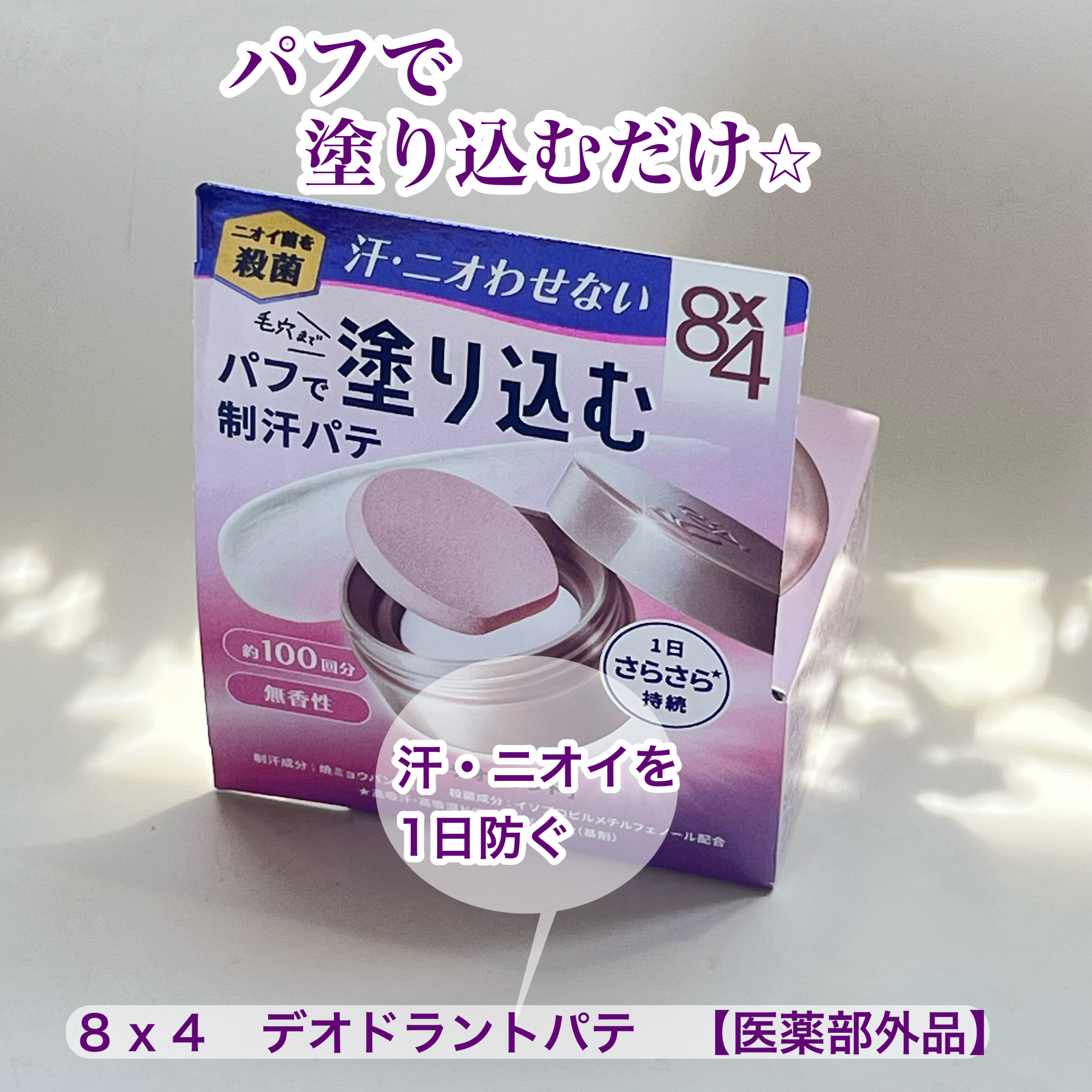 ８x４ デオドラントパテ【医薬部外品】/８ｘ４/デオドラント・制汗剤を使ったクチコミ（1枚目）