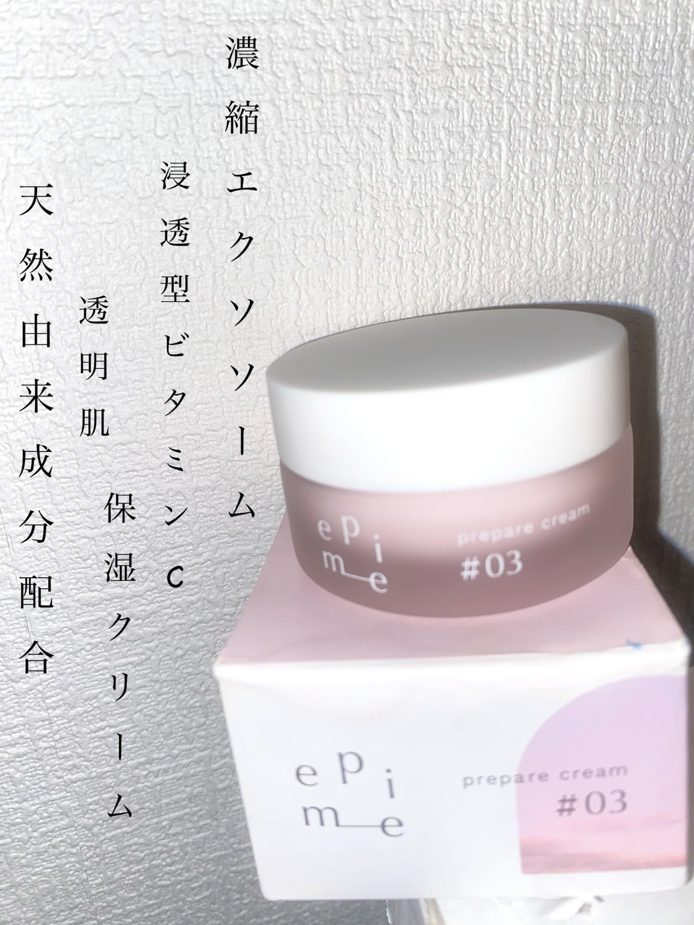 epime prepare cream #03/FABIUS/フェイスクリームを使ったクチコミ(1枚目)