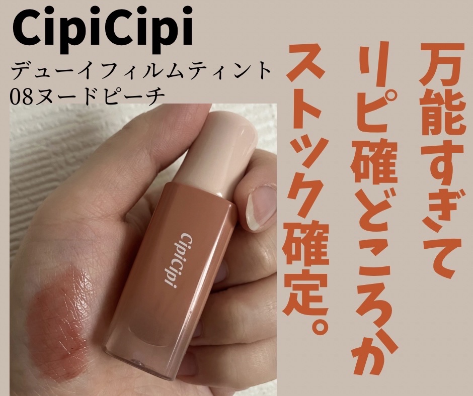 デューイフィルムティント 08 ヌードピーチ/CipiCipi/リップティントを使ったクチコミ（1枚目）