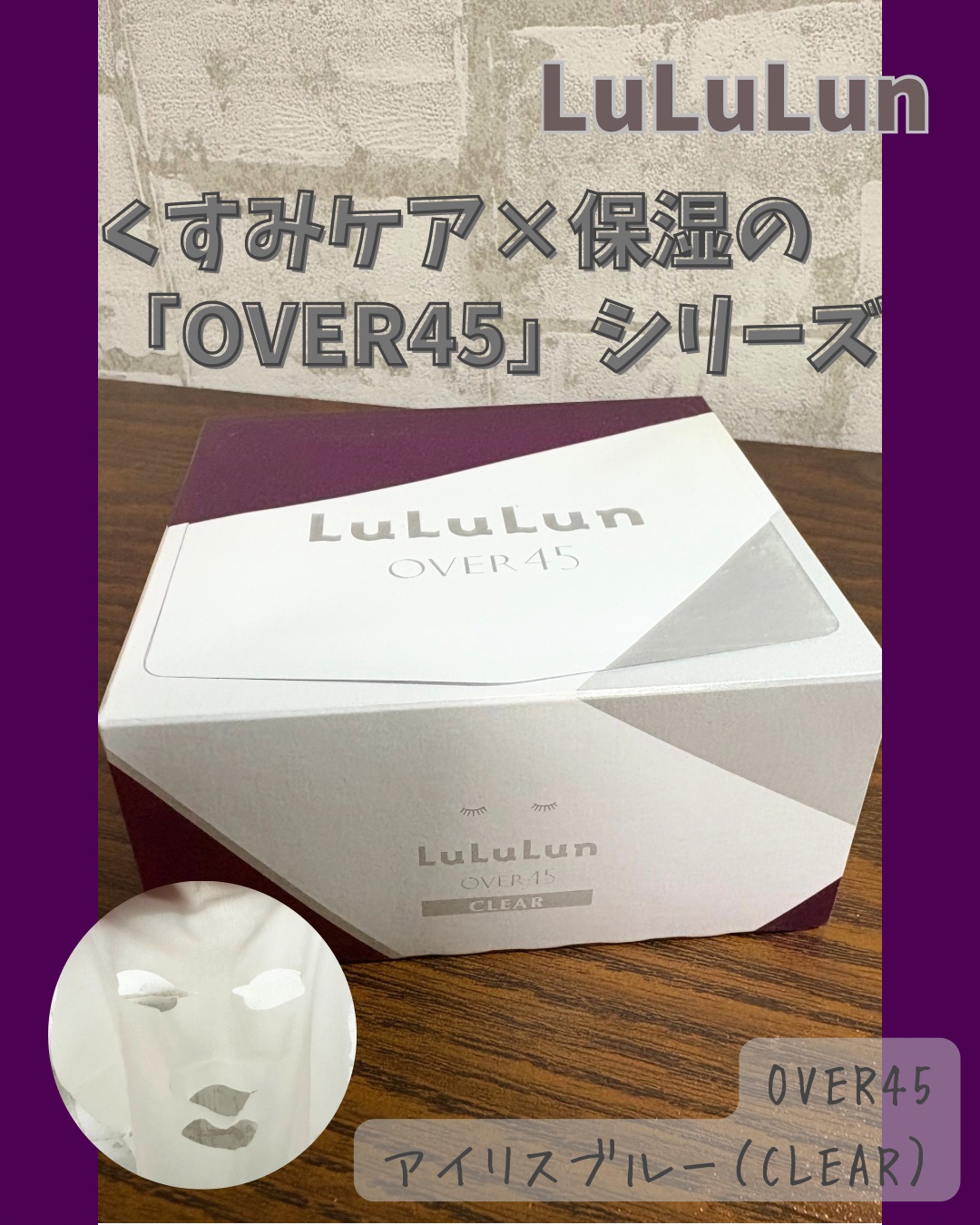 ルルルンOVER45 アイリスブルー（クリア） 32枚入/ルルルン/シートマスク・パックを使ったクチコミ（1枚目）