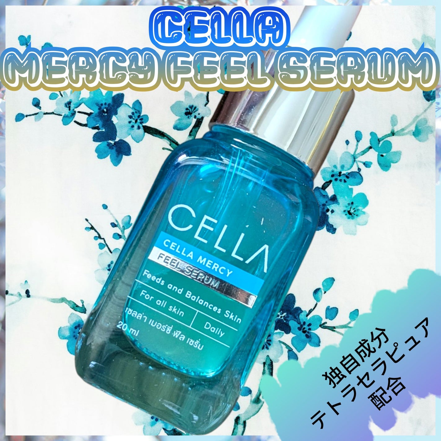 CELLA MERCY SERUM/cellajapan/美容液を使ったクチコミ(1枚目)
