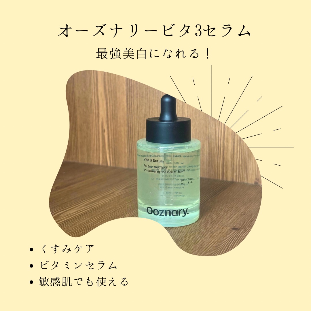 ビタ3セラム/オーズナリー/美容液を使ったクチコミ（1枚目）