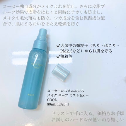 メイク キープ ミスト EX + COOL/コーセーコスメニエンス/フィックスミストを使ったクチコミ(2枚目)