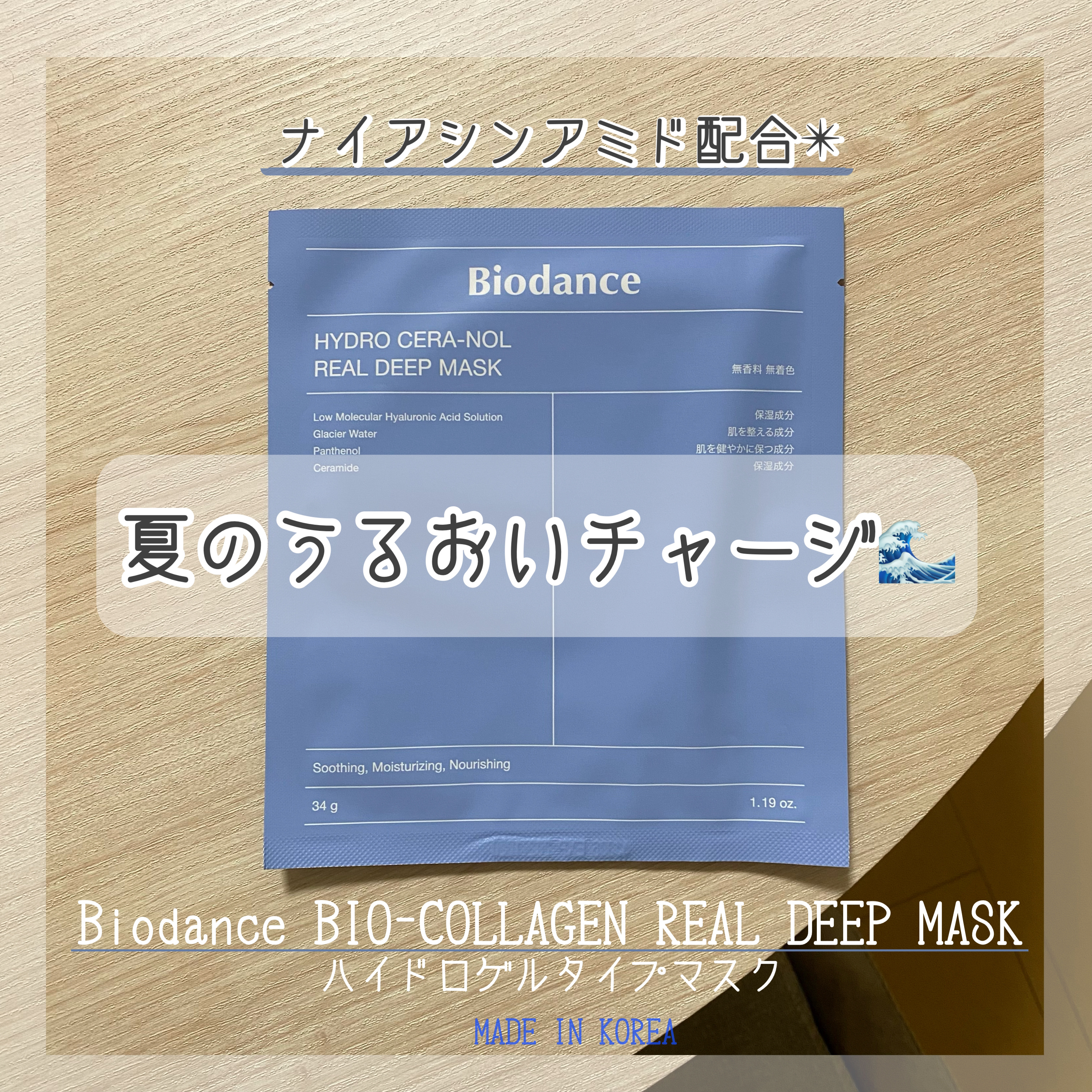 ハイドロセラノールリアルディープマスク/Biodance/シートマスク・パックを使ったクチコミ（1枚目）