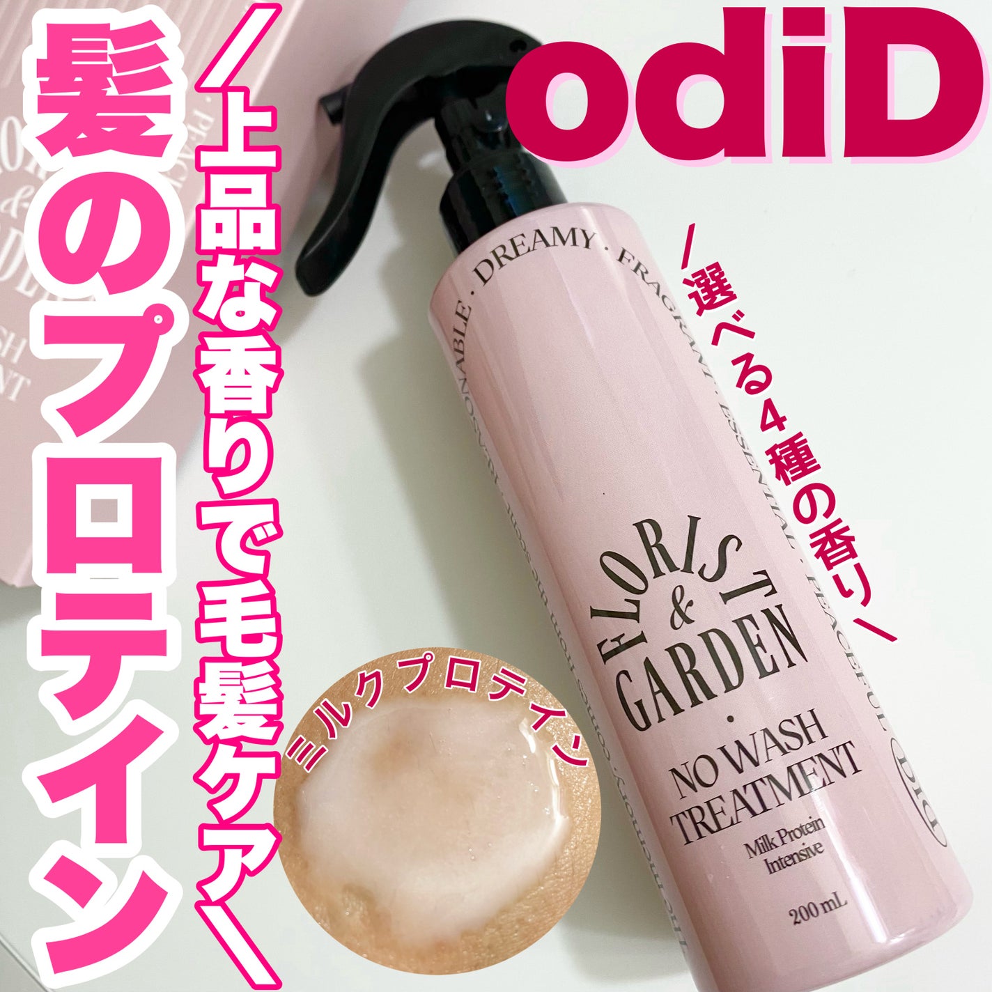 ミルクプロテインインテンシブ ノーウォッシュアンプルトリートメント フローリストガーデン/odiD/ヘアミルクを使ったクチコミ(1枚目)