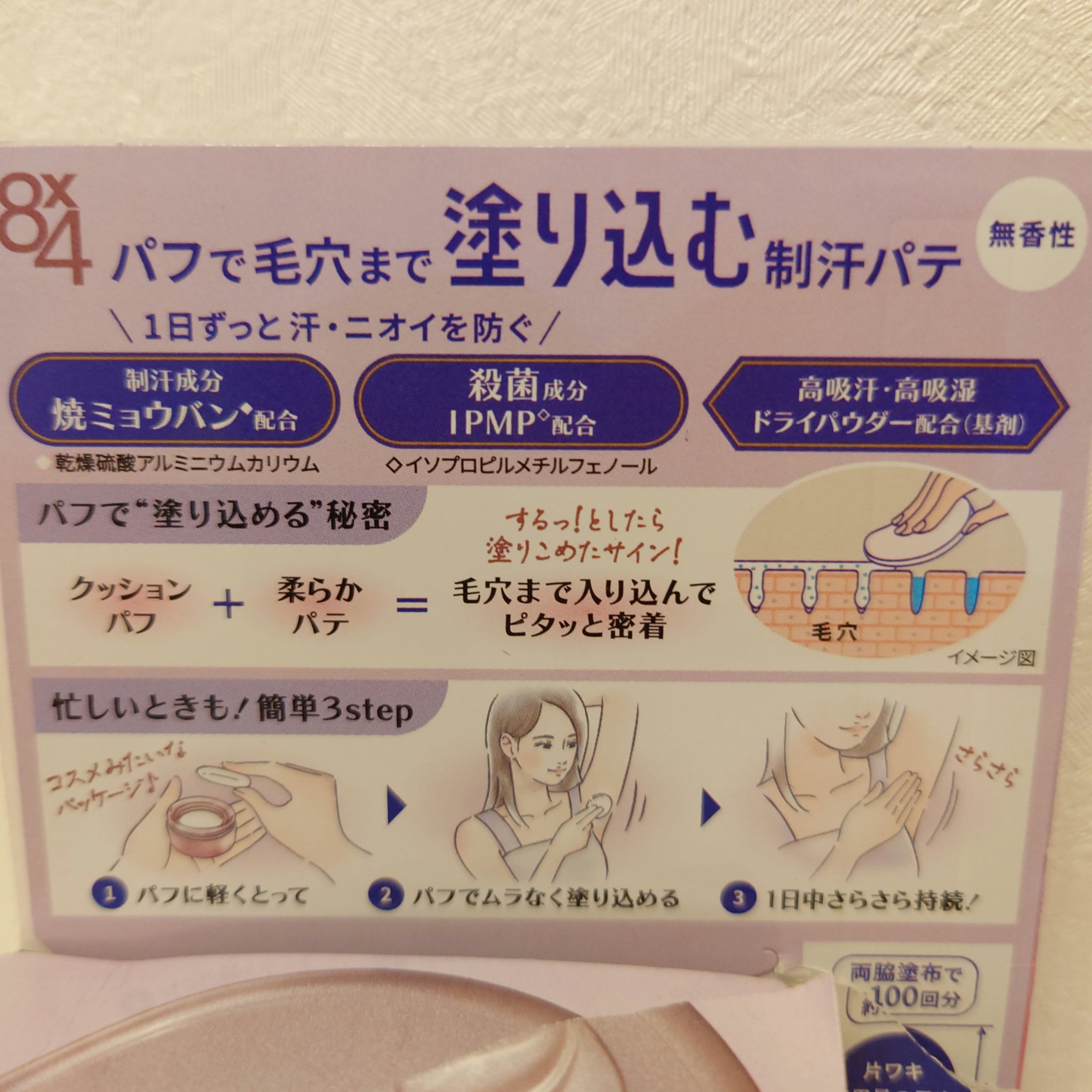 ８x４ デオドラントパテ【医薬部外品】/８ｘ４/デオドラント・制汗剤を使ったクチコミ（3枚目）