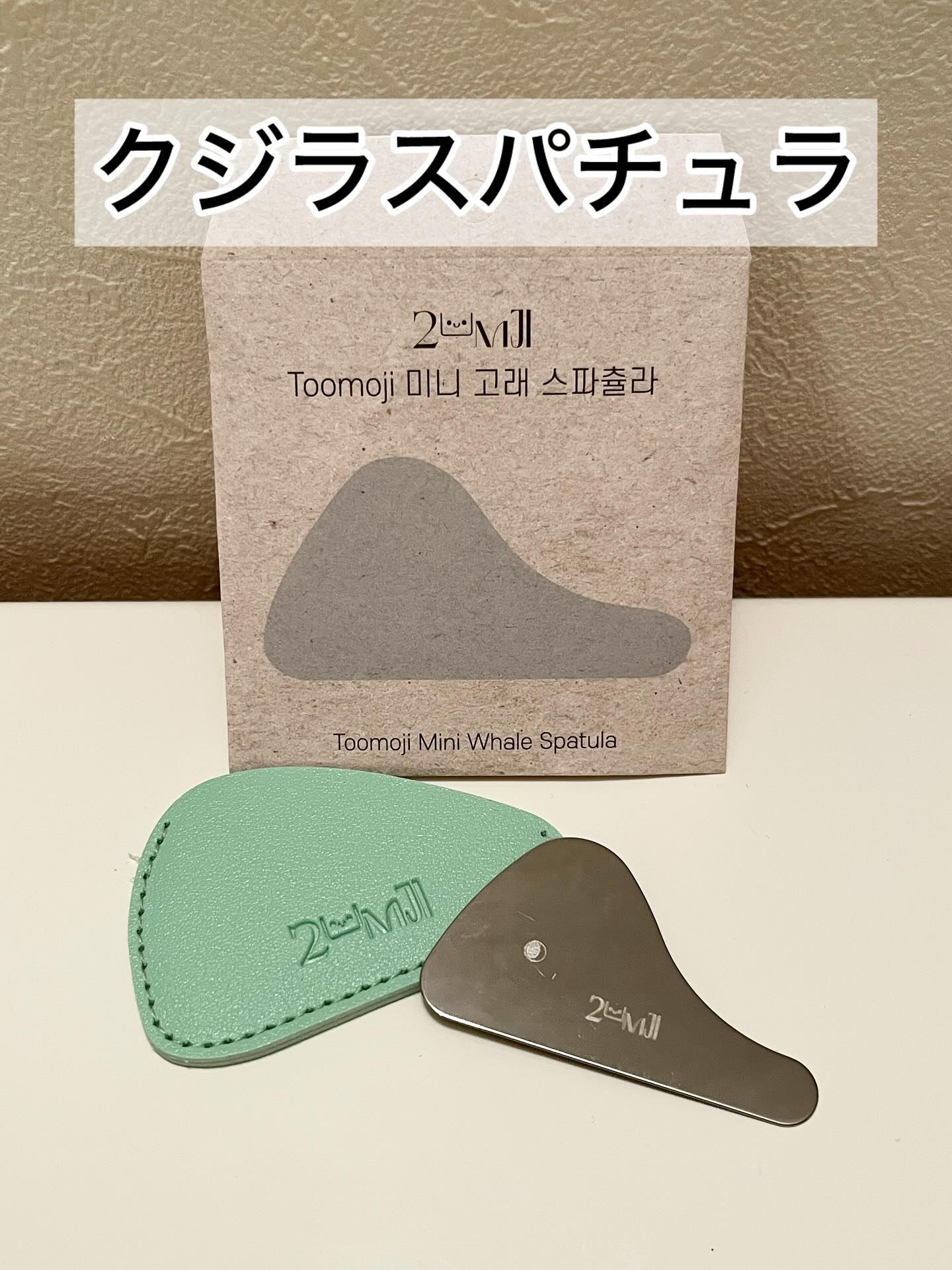 ミニクジラスパチュラカッサ/Toomoji/かっさプレートを使ったクチコミ（1枚目）