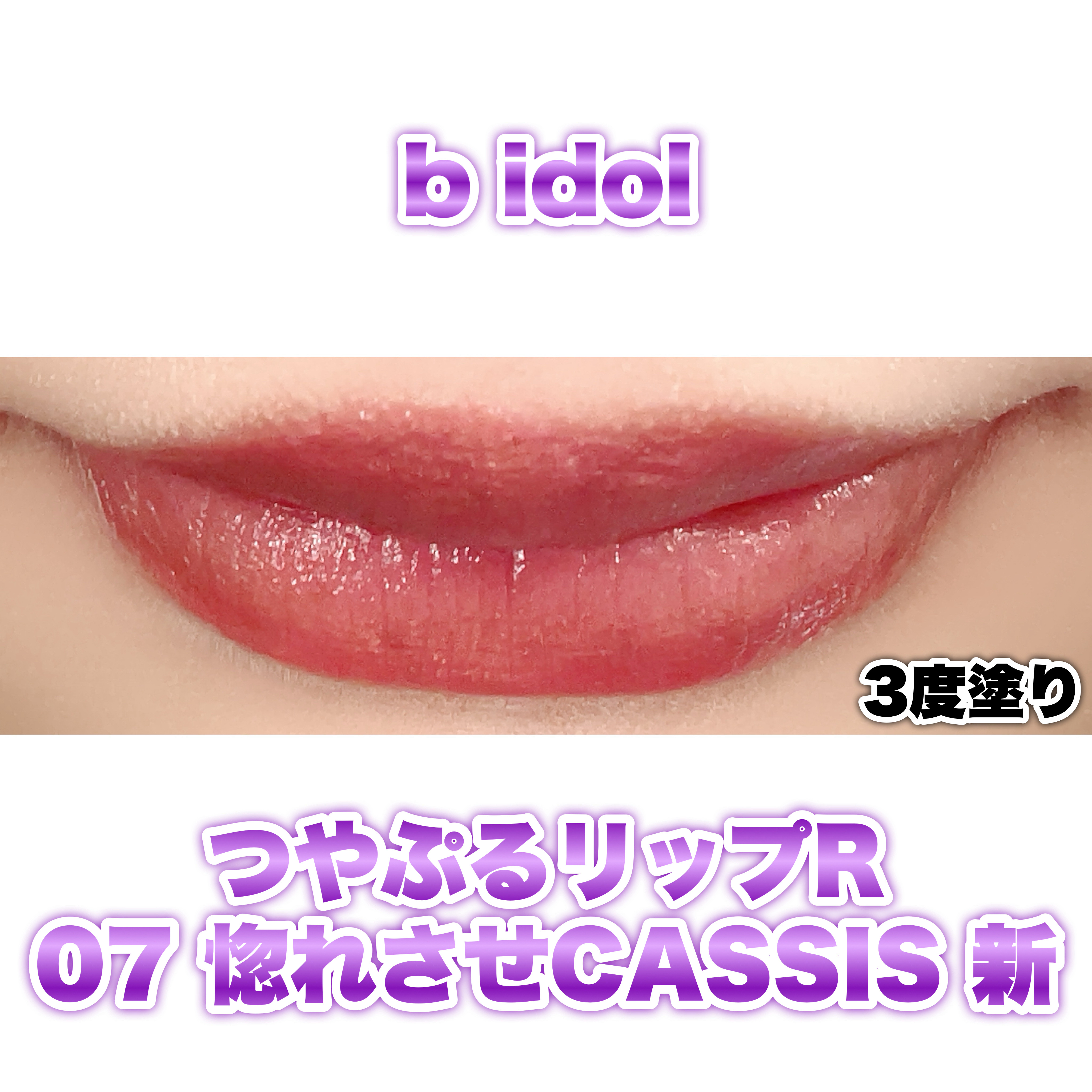 つやぷるリップR 07 惚れさせCASSIS【新】/b idol/口紅を使ったクチコミ（2枚目）