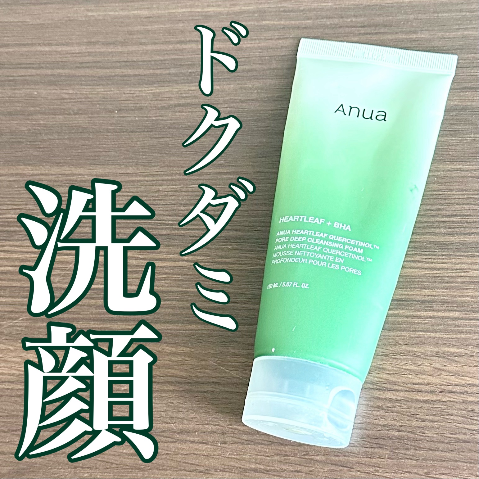 ドクダミポアディープクレンジングフォーム/Anua/洗顔フォームを使ったクチコミ（1枚目）