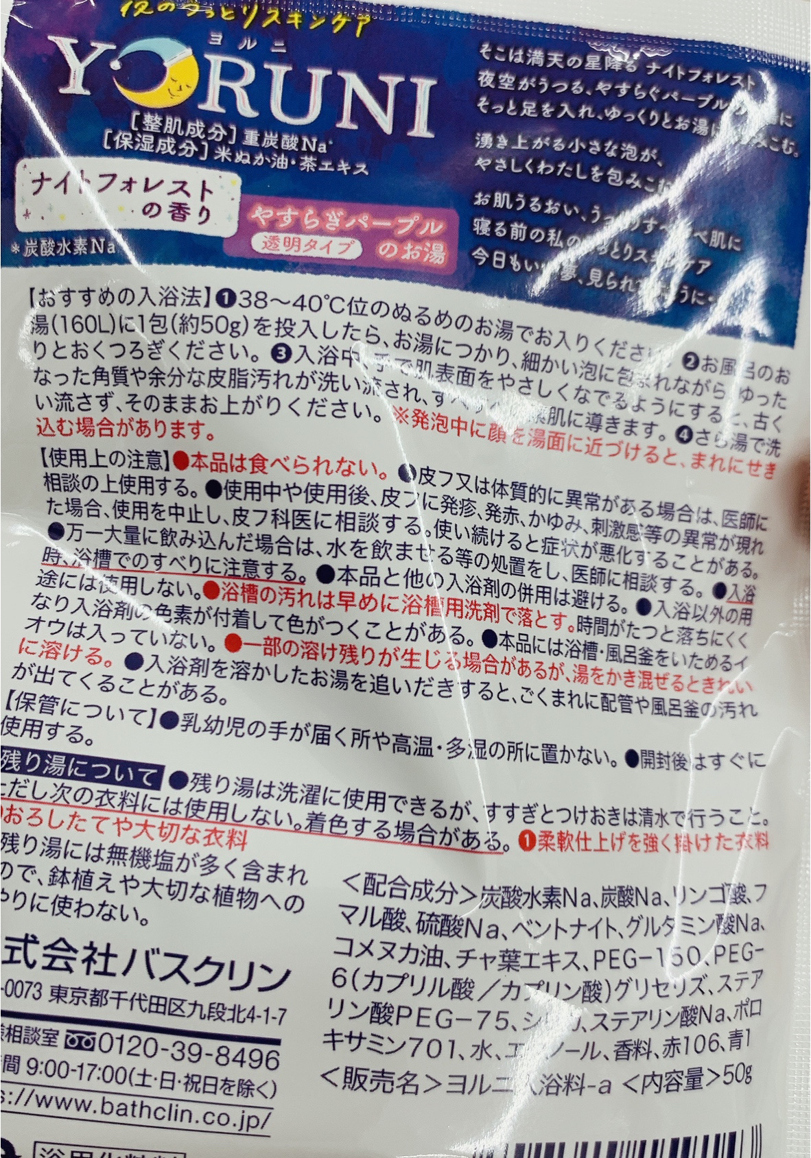 YORUNI バスグリーン ヨルニ/バスクリン/炭酸系入浴剤を使ったクチコミ（2枚目）