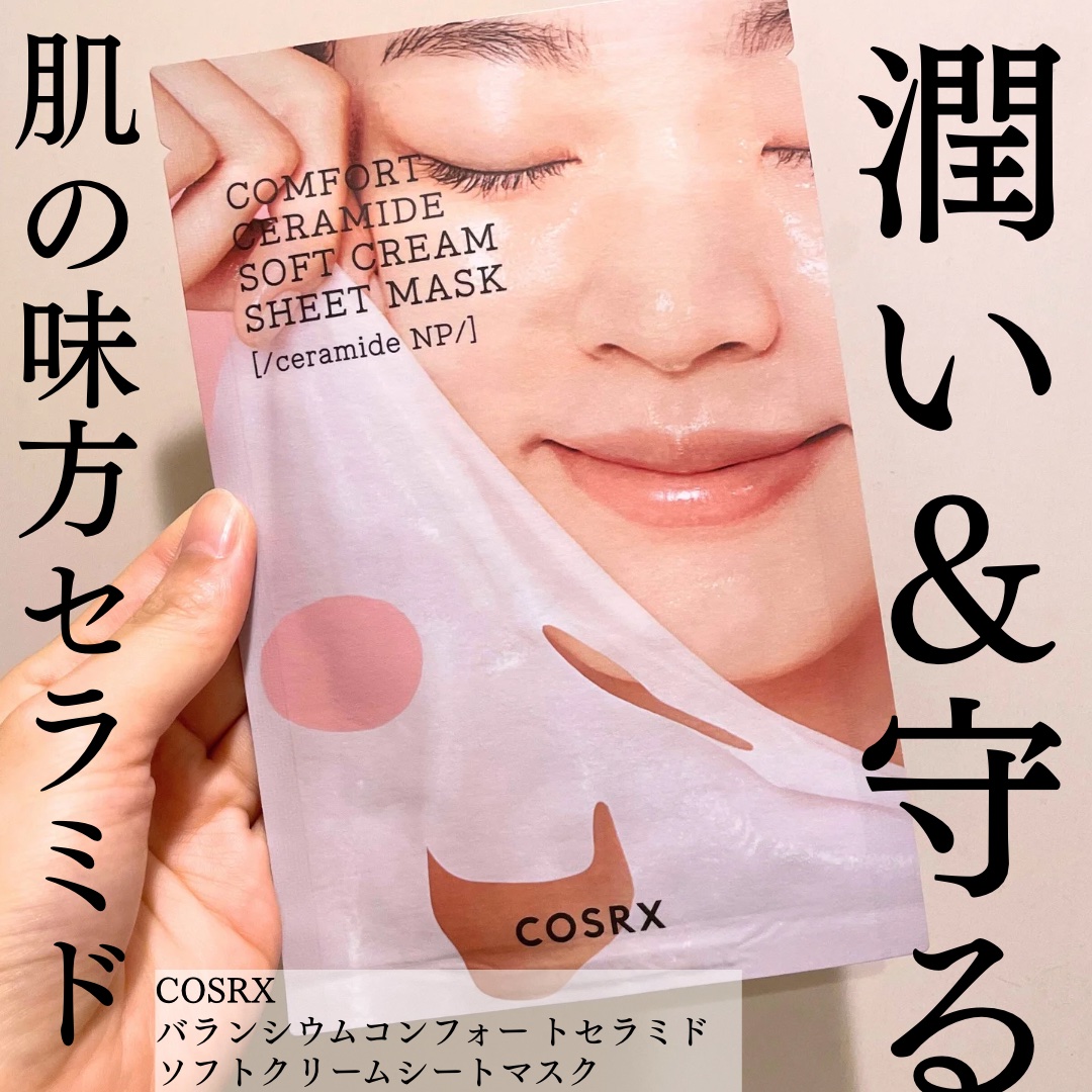 バランシウムコンフォートセラミードソフトクリームシートマスク /COSRX/シートマスク・パックを使ったクチコミ（1枚目）