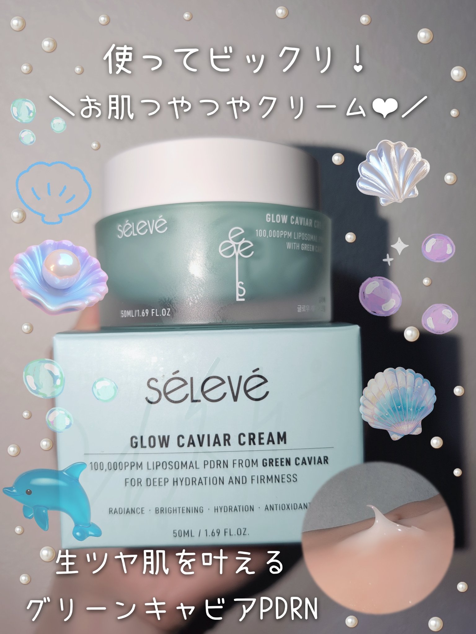 グロウキャビアクリーム/SELEVE/フェイスクリームを使ったクチコミ（1枚目）