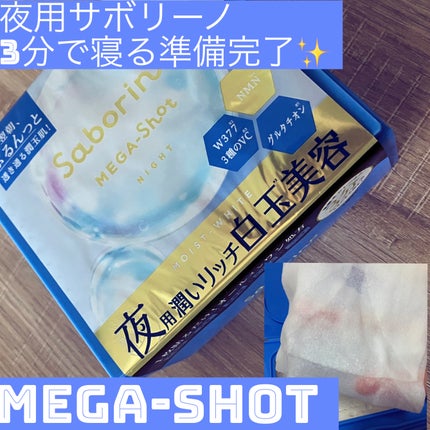 サボリーノ メガショット 夜用白玉美容マスク/サボリーノ/シートマスク・パックを使ったクチコミ(1枚目)