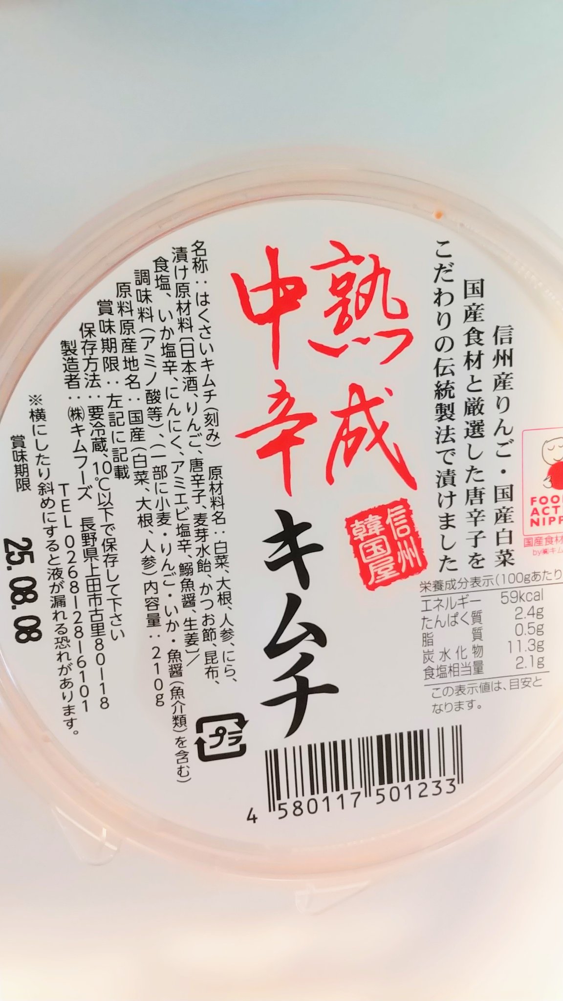 熟成中辛キムチ/キムフーズ 信州韓国屋/その他食品を使ったクチコミ（1枚目）