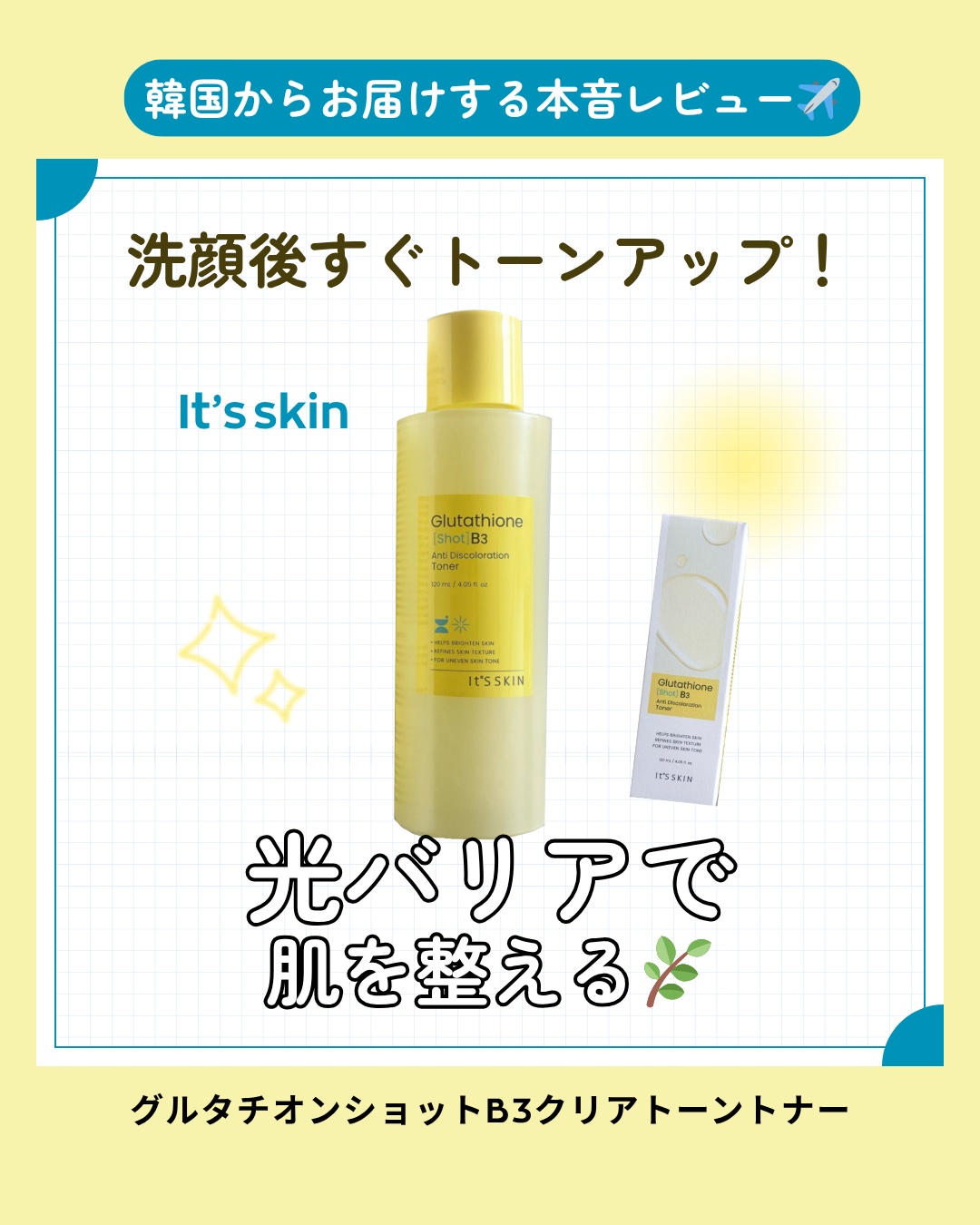 グルタチオンショットB3クリアトーントナー/It's skin/化粧水を使ったクチコミ（1枚目）