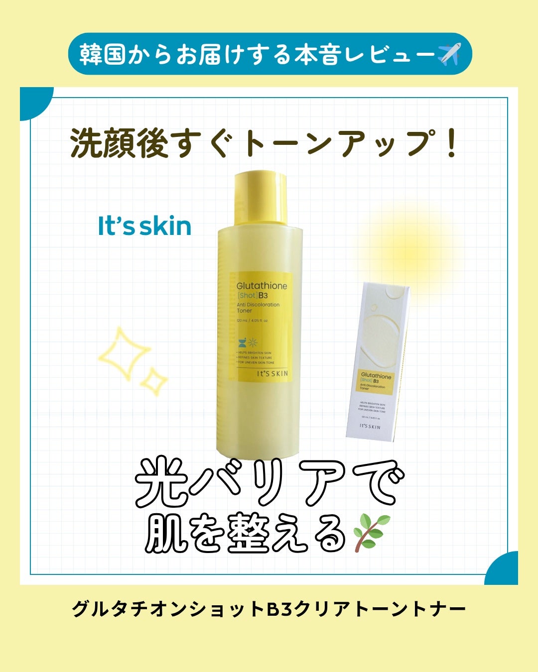 グルタチオンショットB3クリアトーントナー/It's skin/化粧水を使ったクチコミ(1枚目)