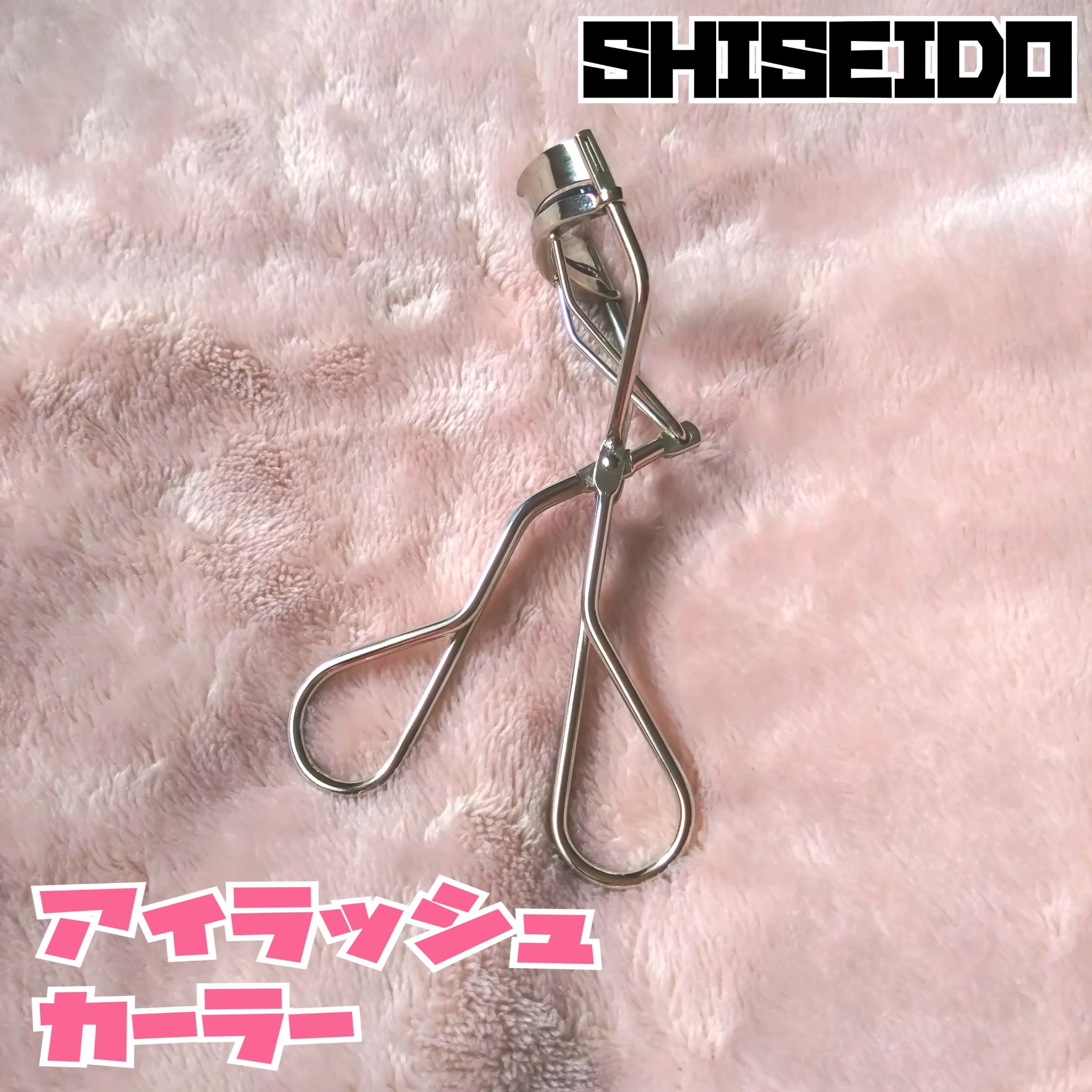 アイラッシュカーラー /SHISEIDO/ビューラーを使ったクチコミ（1枚目）
