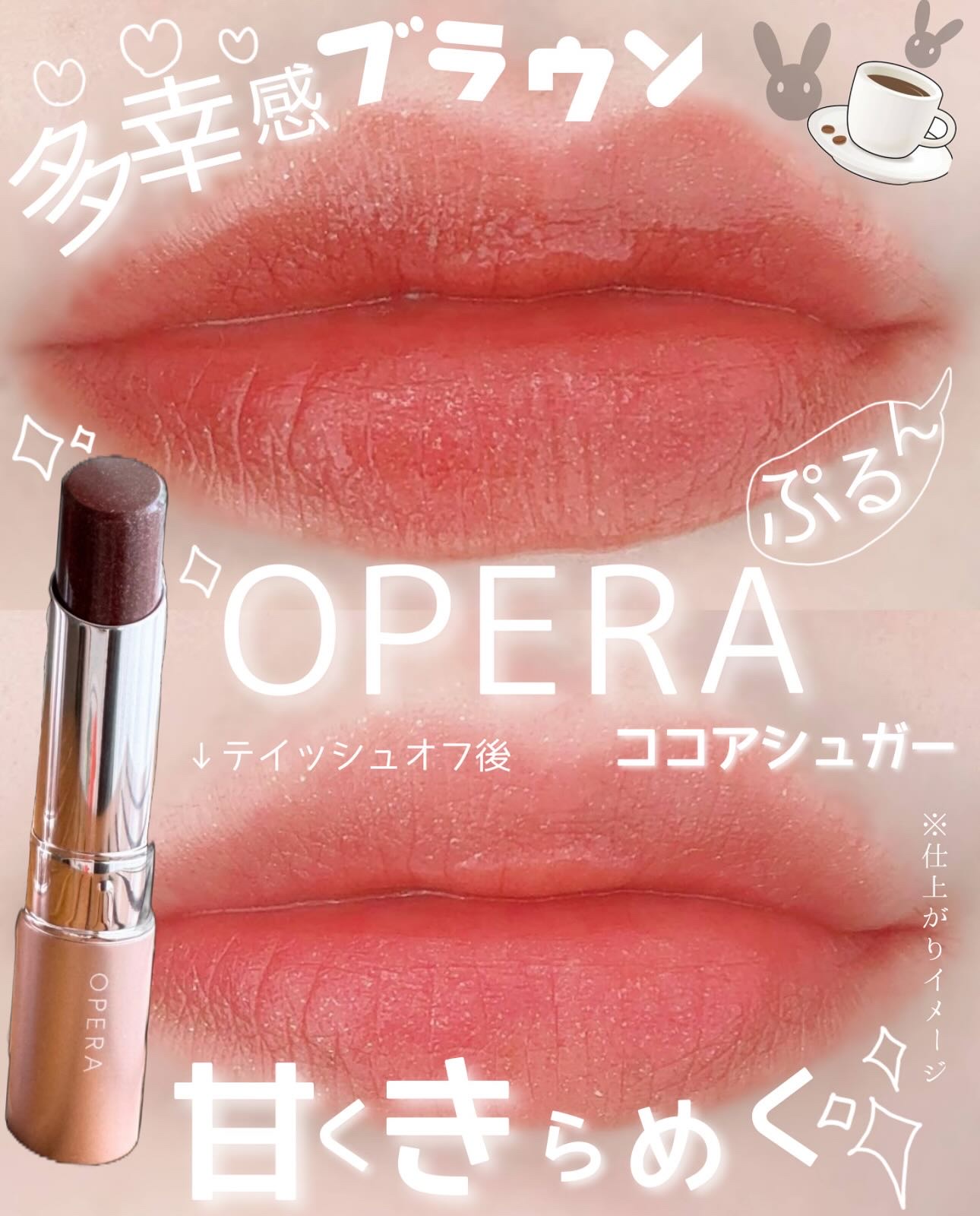 オペラ グロウリップティント 307 ミルキーテラコッタ/OPERA/リップティントを使ったクチコミ（1枚目）
