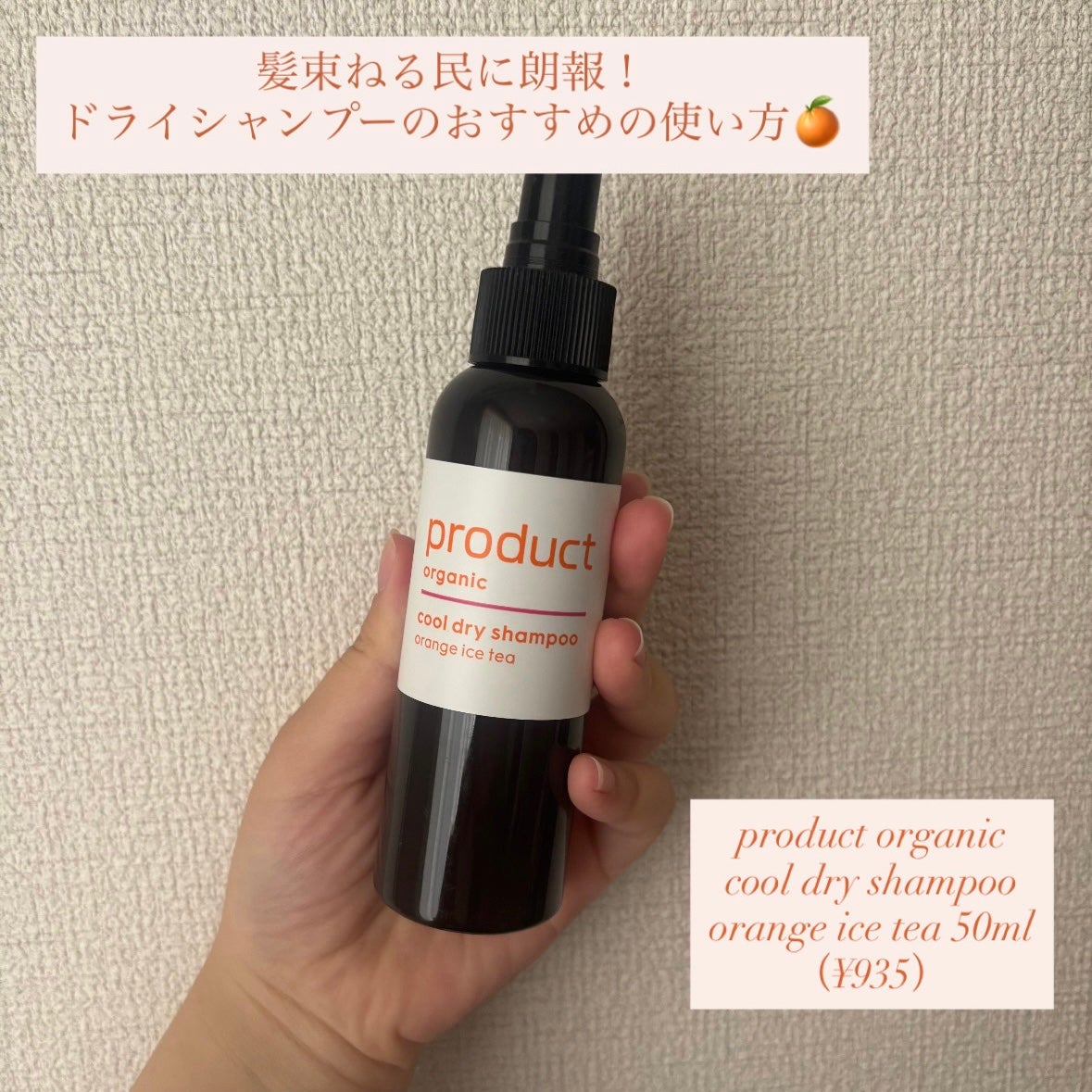 ザ・プロダクト クールドライシャンプーoi オレンジアイスティーの香り/ザ・プロダクト/ドライシャンプーを使ったクチコミ(1枚目)