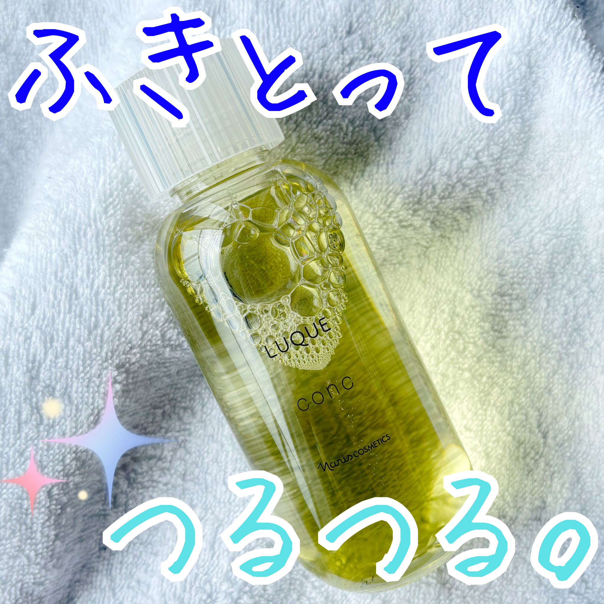 ルクエ コンク/ナリス化粧品/拭き取り化粧水を使ったクチコミ（1枚目）