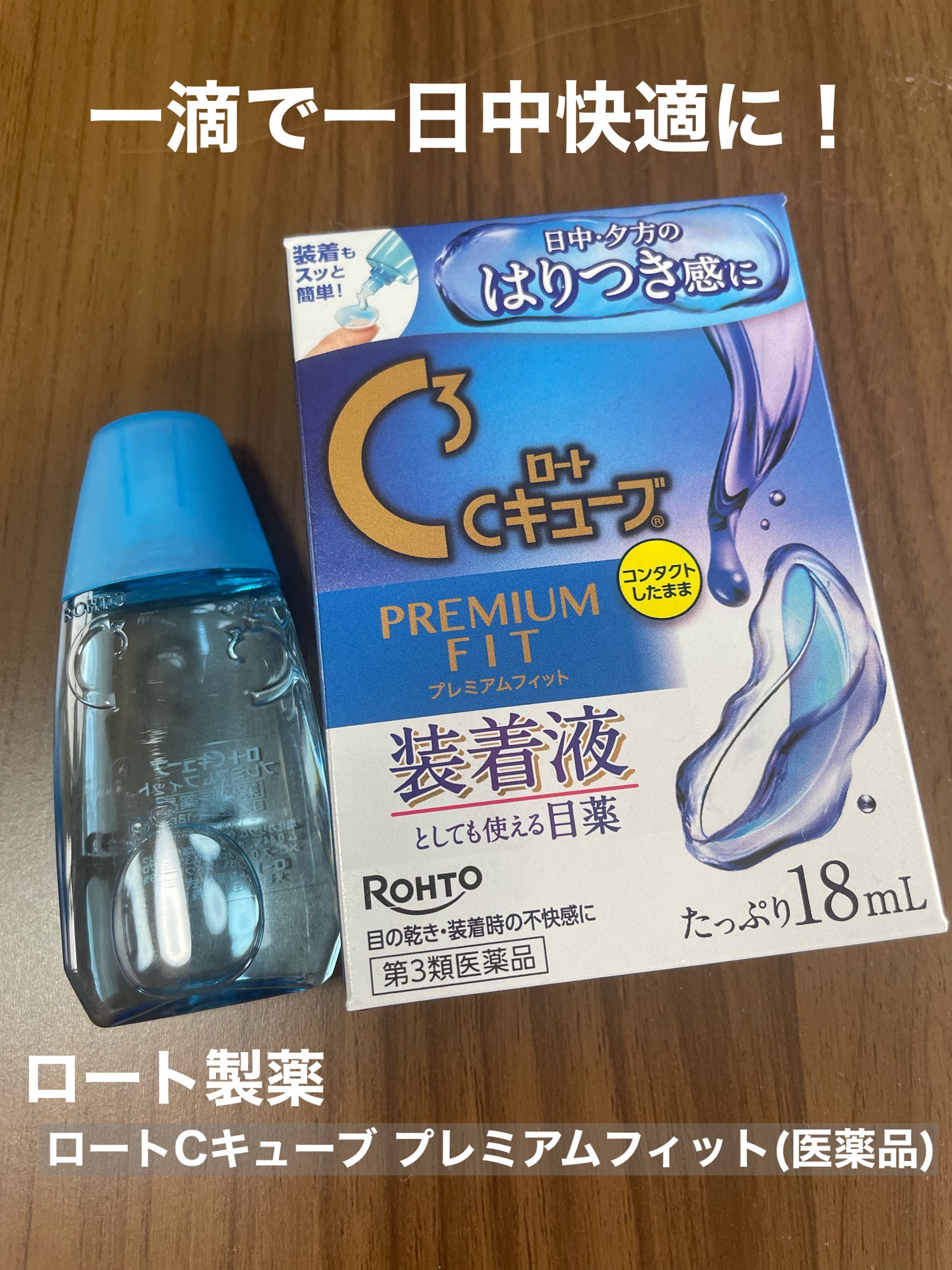 ロートCキューブ プレミアムフィット(医薬品) /ロート製薬/その他を使ったクチコミ(1枚目)