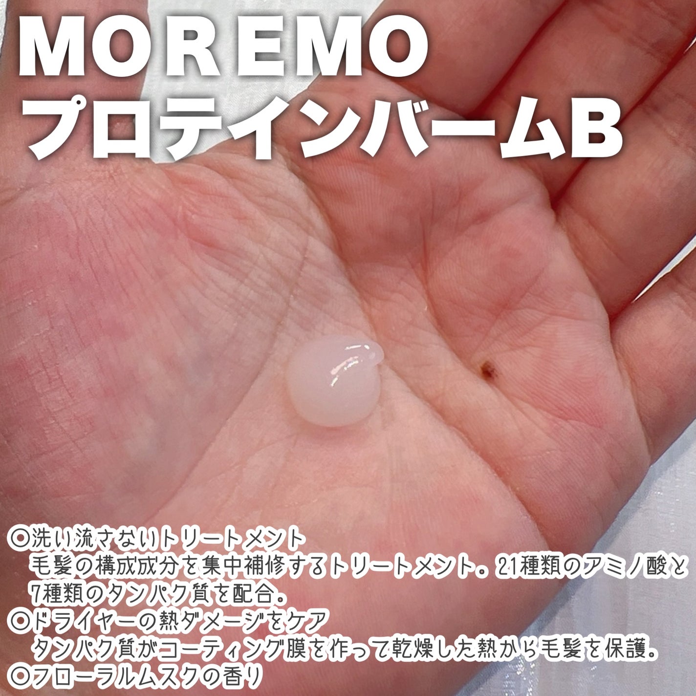 プロテインバーム B/moremo/アウトバストリートメントを使ったクチコミ(2枚目)