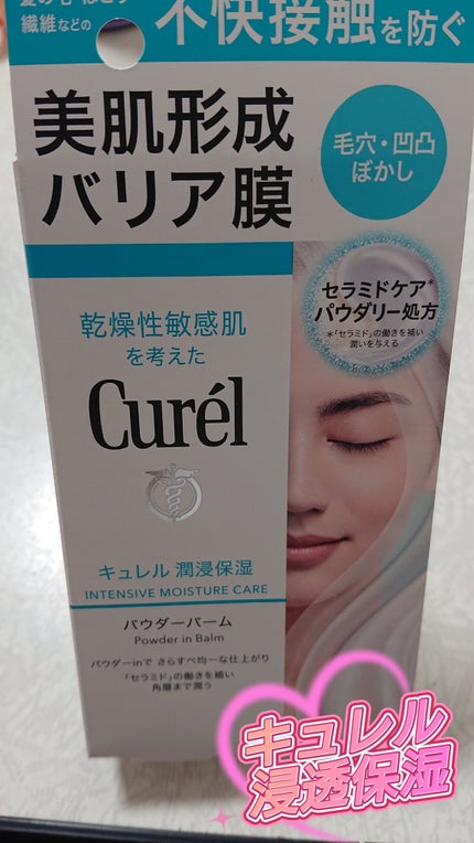 キュレル 潤浸保湿 パウダーバーム/キュレル/フェイスバームを使ったクチコミ(1枚目)