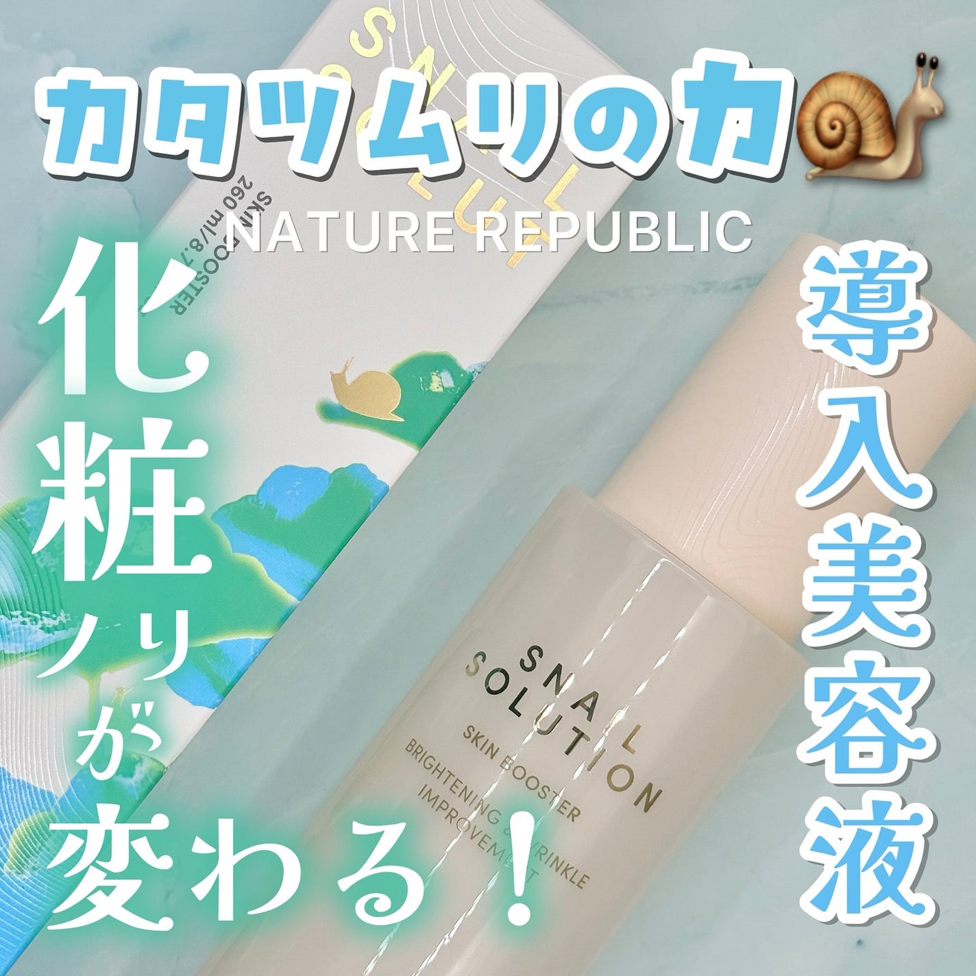 スネイルソリューション スキンブースター(R)/ネイチャーリパブリック/ブースター・導入液を使ったクチコミ(1枚目)