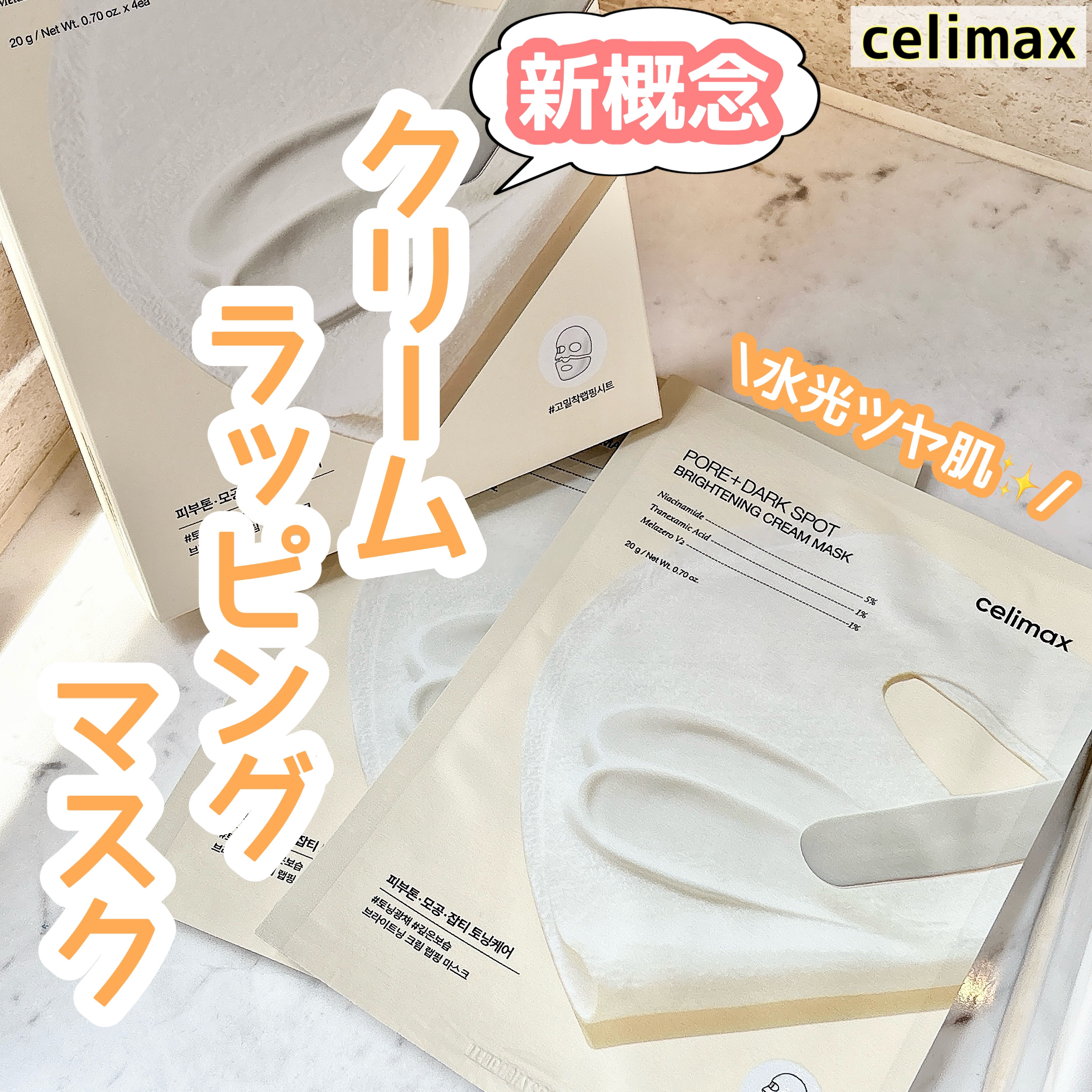 ポアブライトニングシミケアクリームラッピングパック/celimax/シートマスク・パックを使ったクチコミ（1枚目）