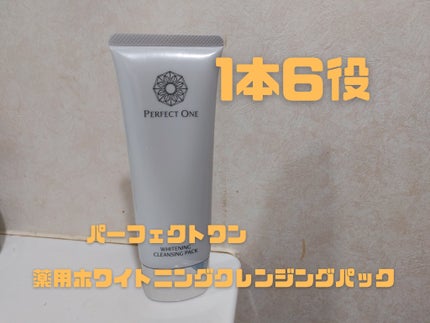 薬用ホワイトニングクレンジングパック/パーフェクトワン/洗い流すパック・マスクを使ったクチコミ(1枚目)