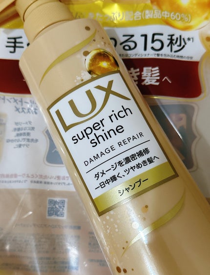 スーパーリッチシャイン ダメージリペア シャンプー/コンディショナー/LUX/市販シャンプーを使ったクチコミ(1枚目)