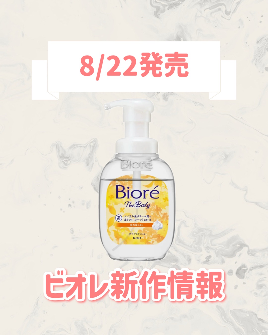 試してみた】ビオレu ビオレ ザ ボディ 泡タイプ 金木犀の香りのリアル