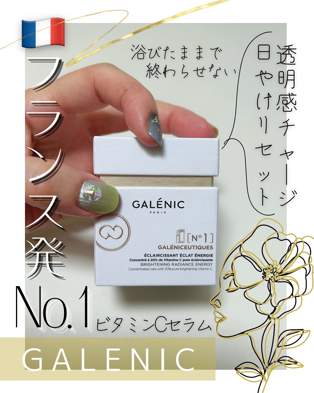 GALÉNIC ガレニシューティカル No.1 VC セラム/Galénic/美容液を使ったクチコミ（1枚目）
