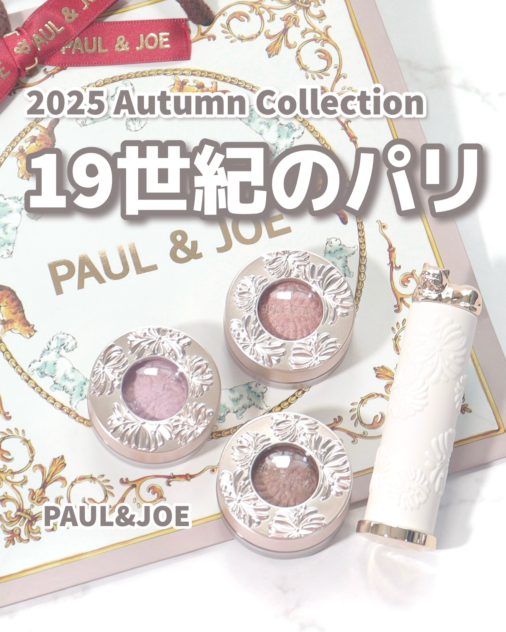 ＼PAUL & JOEの秋コスメが可愛すぎた🍂／
⁡
⁡
ポール & ジョー
シマリングアイカラー
リップスティック
⁡
⁡
⁡
⁡
19世紀のパリがコンセプトの
お洒落な秋コレクション2025✨
⁡
⁡
˗˗˗˗˗˗˗˗˗˗˗˗˗˗˗˗