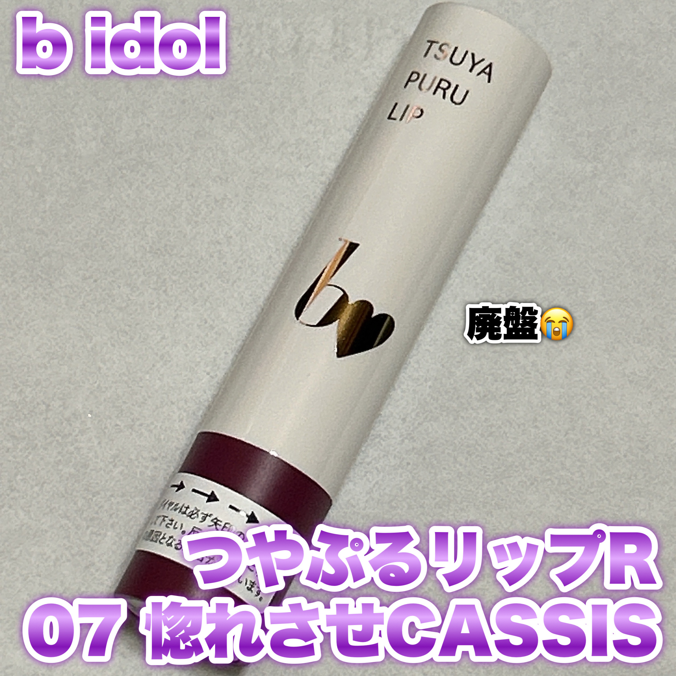 つやぷるリップR 07 惚れさせCASSIS【新】/b idol/口紅を使ったクチコミ（1枚目）