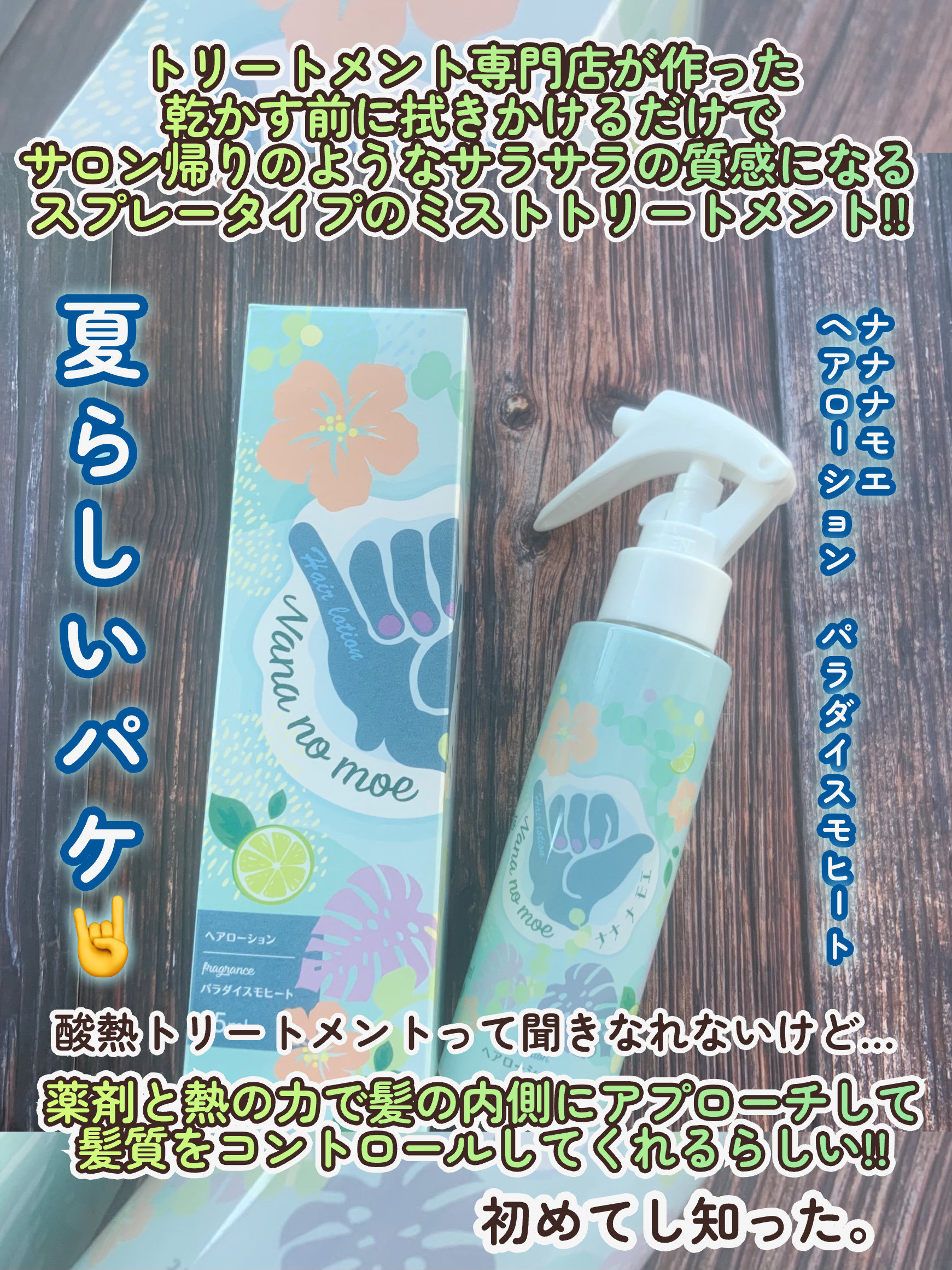 ヘアローション パラダイスモヒート/nananamoe/ヘアミストを使ったクチコミ（2枚目）