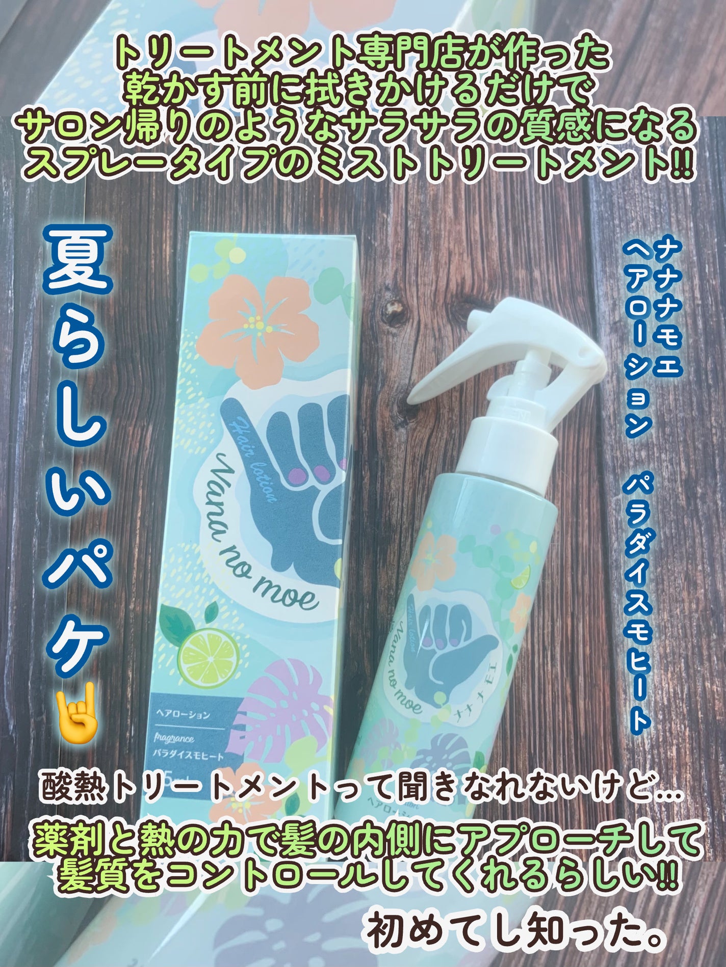 ヘアローション パラダイスモヒート/nananamoe/ヘアミストを使ったクチコミ(2枚目)
