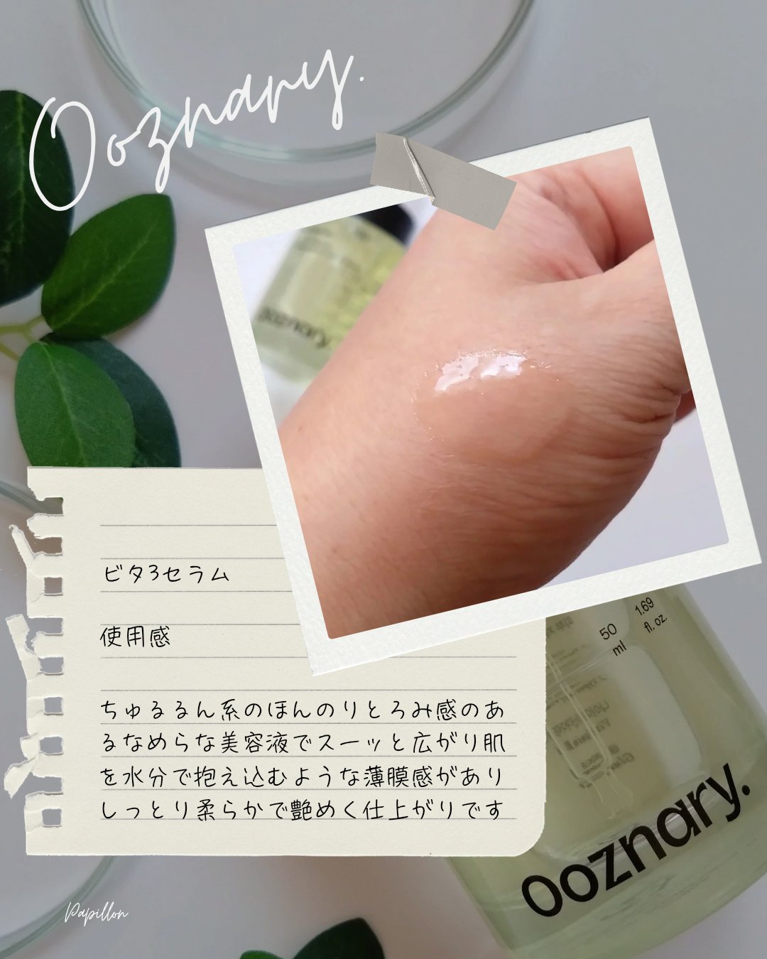 ビタ3セラム/オーズナリー/美容液を使ったクチコミ（3枚目）