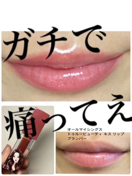 オールマイシングス トゥルービューティ キス リッププランパー/all my things/リッププランパーを使ったクチコミ(1枚目)