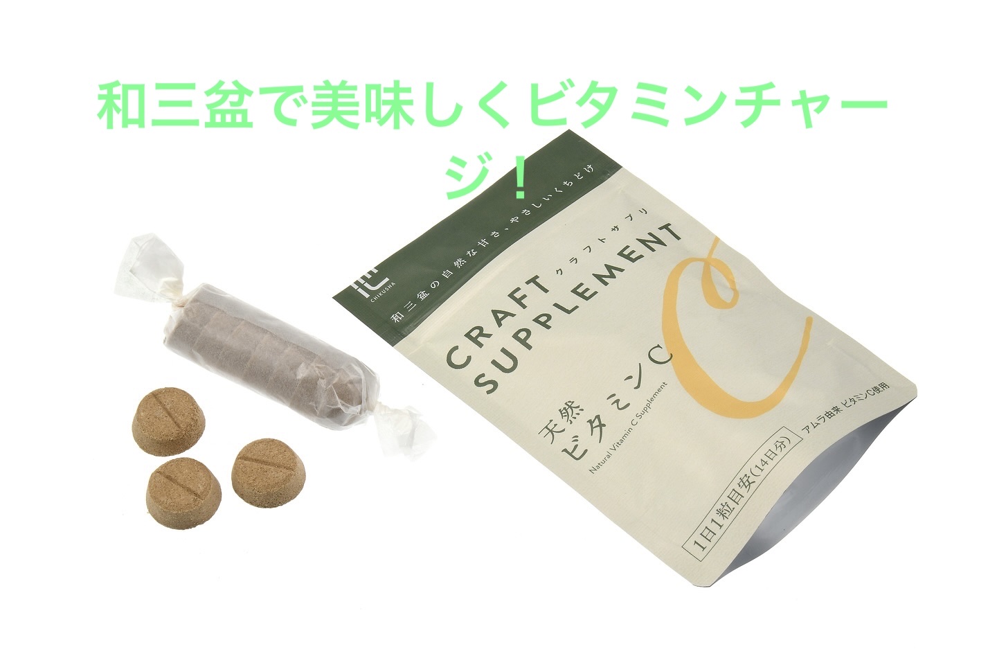 クラフトサプリ 天然ビタミンC/株式会社竹蔗/健康サプリメントを使ったクチコミ（1枚目）