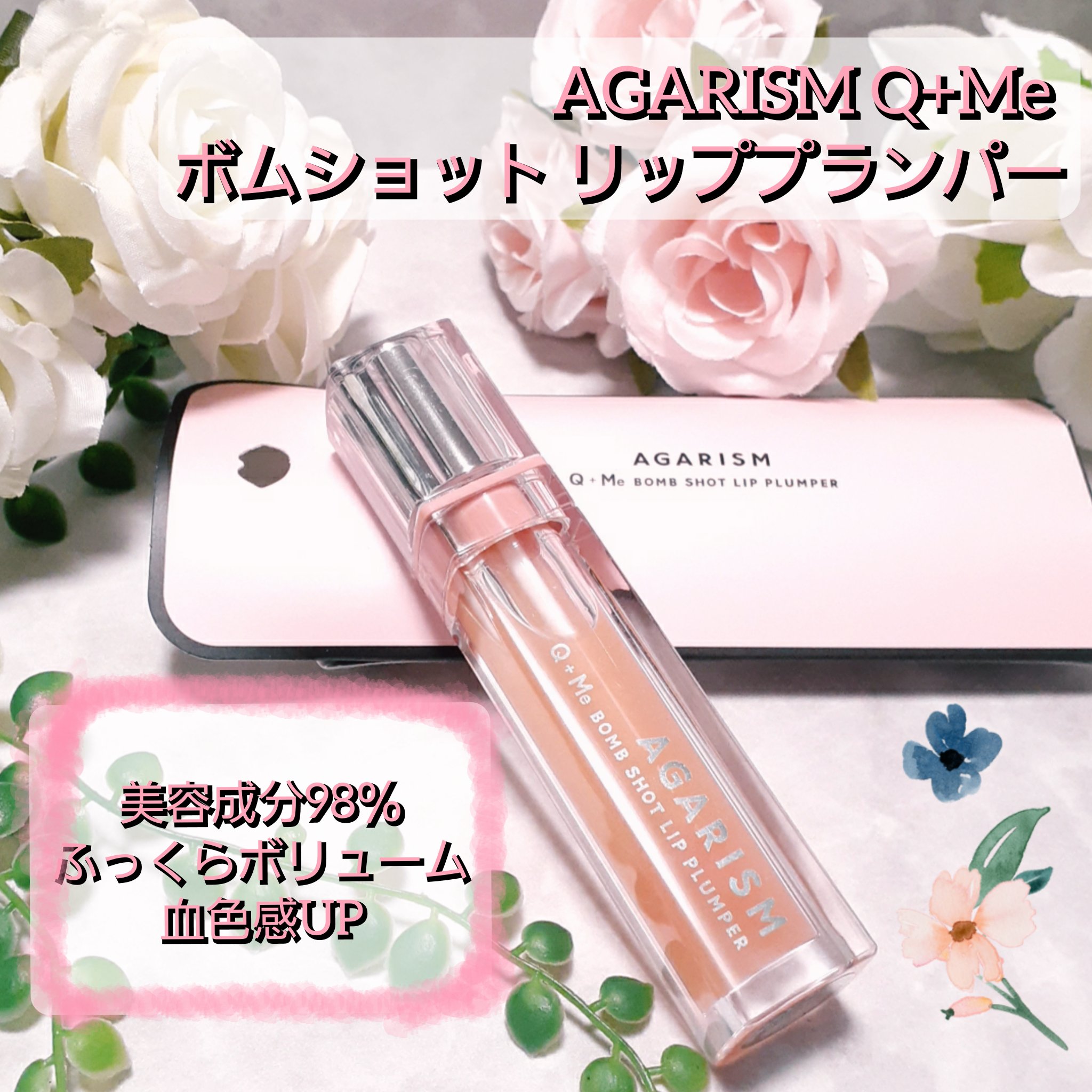 キューミ―ボムショットリッププランパー/AGARISM/リッププランパーを使ったクチコミ（1枚目）