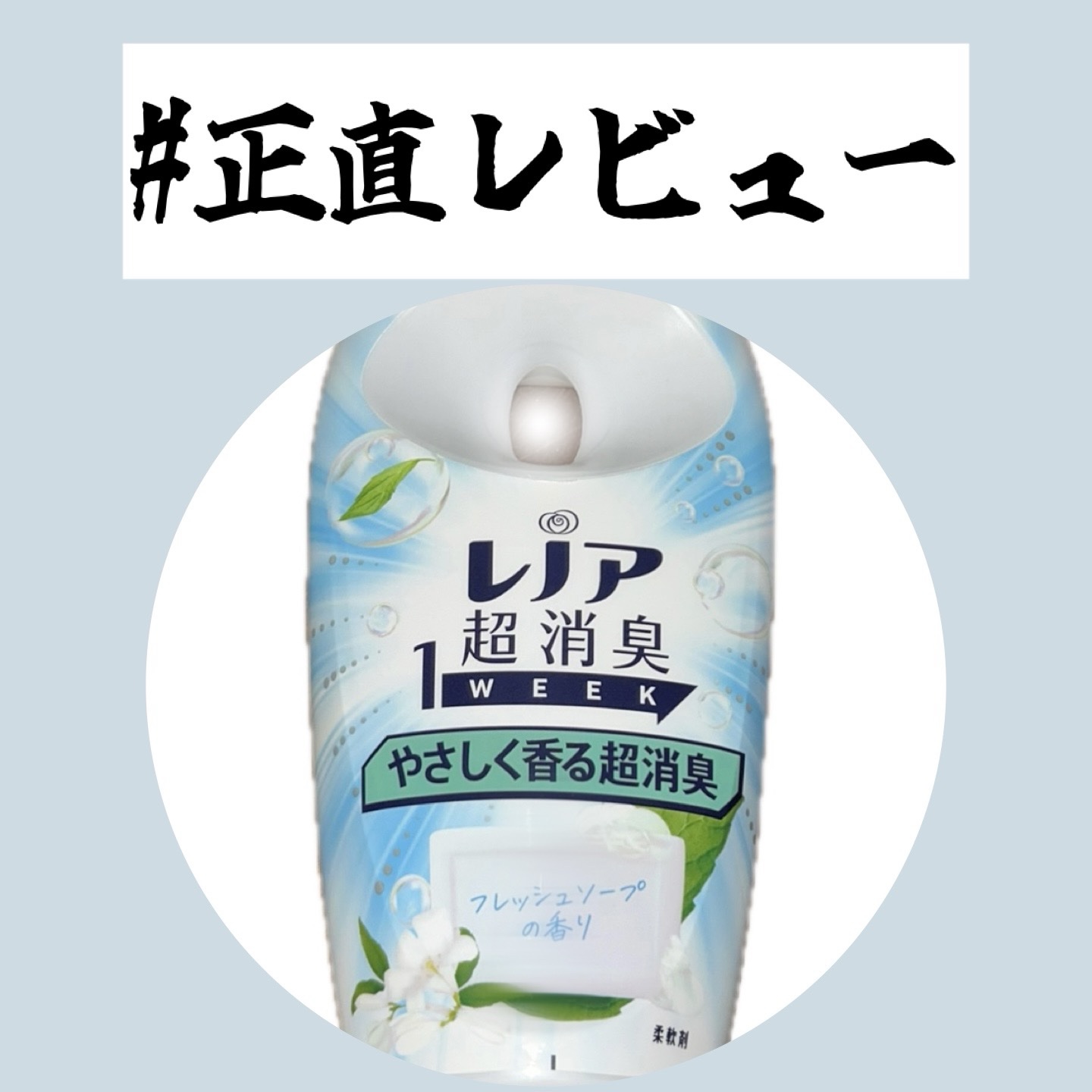 レノア超消臭 1WEEK やさしく香る超消臭フレッシュソープの香り/レノア/柔軟剤を使ったクチコミ（1枚目）