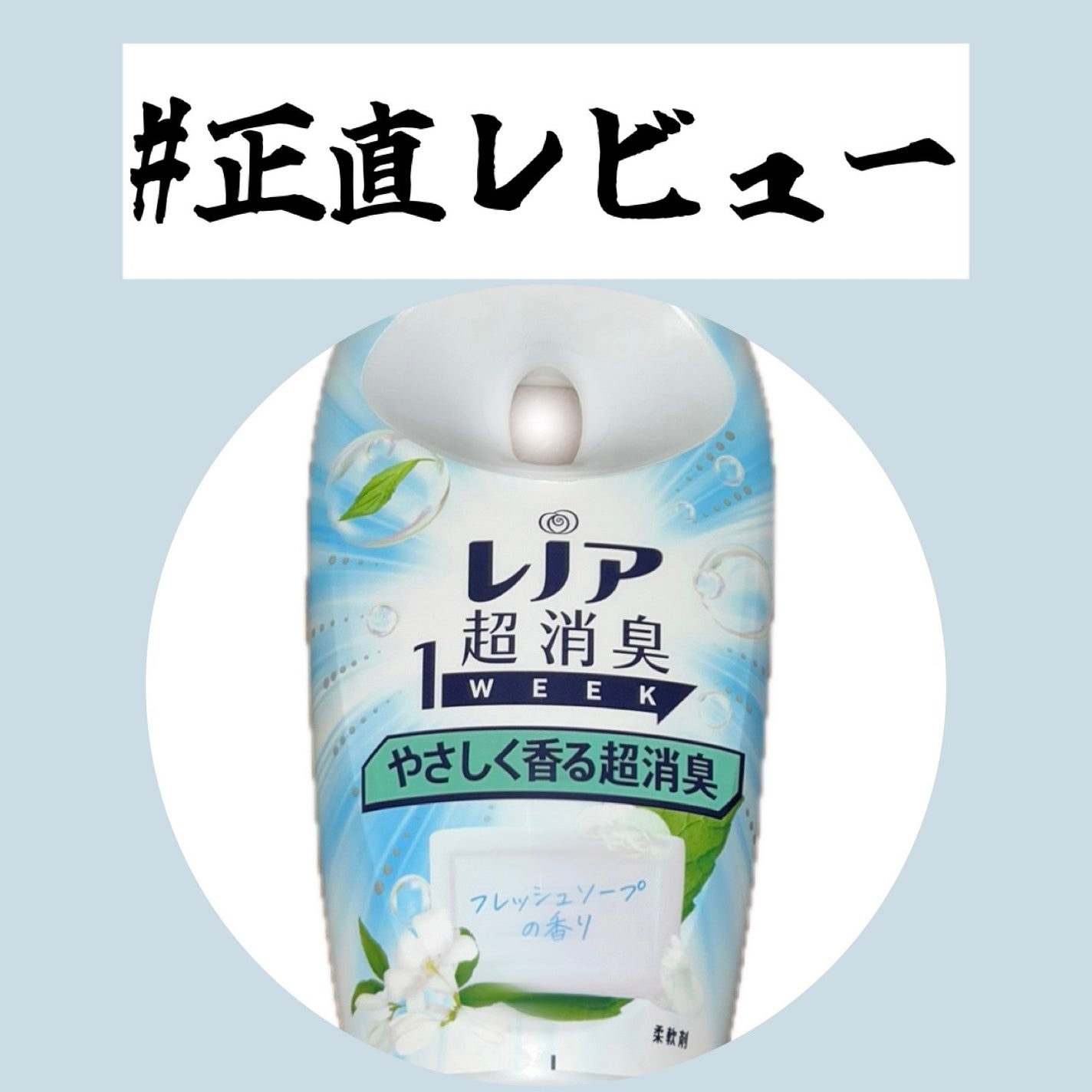 レノア超消臭 1WEEK やさしく香る超消臭フレッシュソープの香り/レノア/柔軟剤を使ったクチコミ(1枚目)